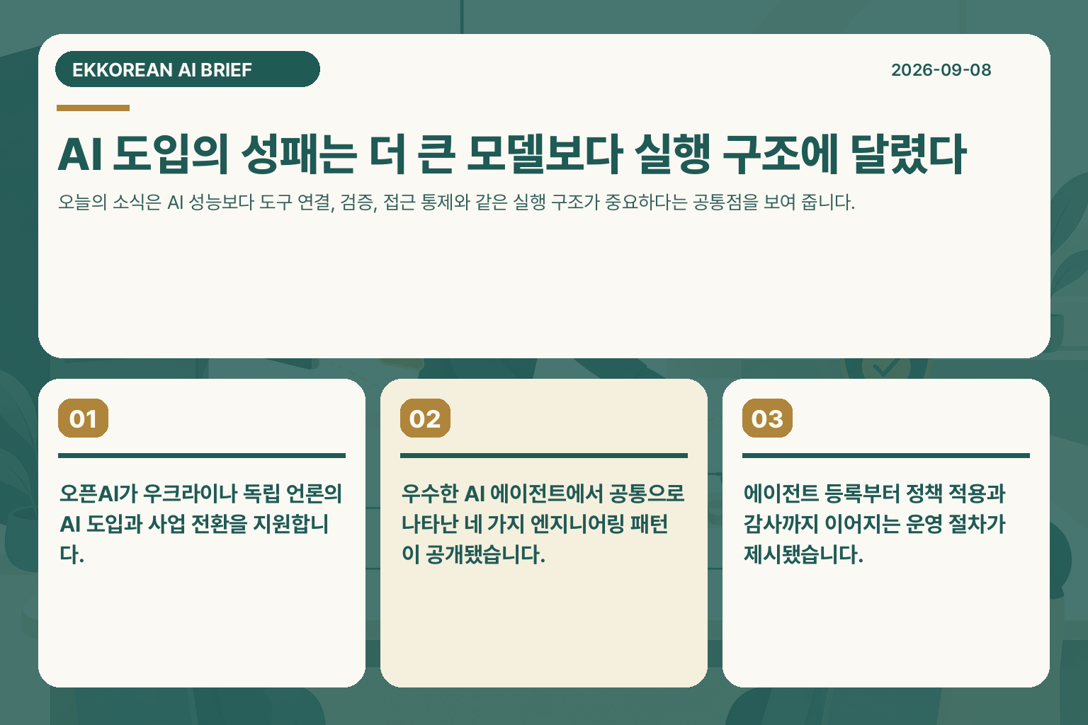 AI 도입의 성패는 더 큰 모델보다 실행 구조에 달렸다